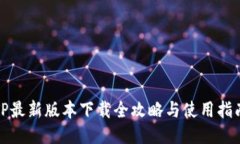TP最新版本下载全攻略与使