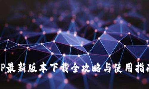 TP最新版本下载全攻略与使用指南