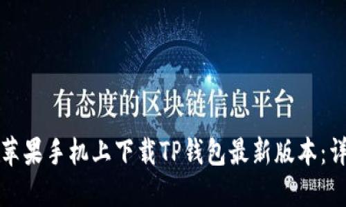 如何在苹果手机上下载TP钱包最新版本：详细指南