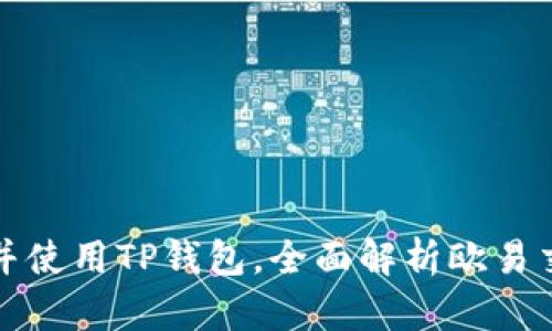 如何下载并使用TP钱包，全面解析欧易交易所功能