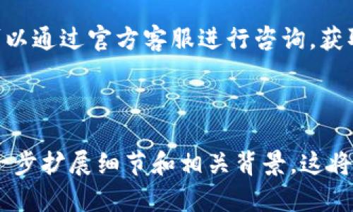    最安全的 tp 冷钱包下载官网，保护你的数字资产  / 

 guanjianci  tp冷钱包, 数字资产安全, 钱包下载, 加密货币存储  /guanjianci 

## 内容主体大纲

1. **引言**
   - 数字资产的重要性
   - 冷钱包的基本概念

2. **tp冷钱包的特点**
   - 安全性
   - 便捷性
   - 兼容性

3. **下载 tp 冷钱包的步骤**
   - 官方网站的选择
   - 下载流程图解
   - 安装注意事项

4. **如何设置 tp 冷钱包**
   - 创建新钱包
   - 备份与恢复
   - 安全设置与密码管理

5. **tp 冷钱包的使用技巧**
   - 如何存储和转账
   - 监控资产
   - 常见问题解决

6. **与其他冷钱包比较**
   - 市场上热门冷钱包对比
   - tp 冷钱包的优势分析

7. **安全性与风险管理**
   - 冷钱包的安全性分析
   - 潜在风险与预防措施

8. **即将到来的新功能与更新**
   - 官方声明
   - 用户期待的功能

9. **结论**
   - 总结 tp 冷钱包的优势
   - 对用户的建议

10. **常见问题解答**
    - 相关问题1
    - 相关问题2
    - 相关问题3
    - 相关问题4
    - 相关问题5
    - 相关问题6

---

## 第一部分：引言

数字资产的重要性
随着数字货币的快速发展，越来越多的人开始投资和使用加密货币，例如比特币、以太坊等。在这个过程中，确保数字资产的安全性显得尤为重要。相较于传统的银行存款，数字资产的管理方式有了全新的变化，如何妥善保管这些虚拟资产是每个投资者都需要面对的问题。

冷钱包的基本概念
冷钱包是指将加密货币私钥离线保存的一种钱包方式。由于私钥不与互联网连接，这种钱包形式通常被认为是最安全的存储方式。与热钱包相比，冷钱包能有效防范黑客攻击和网络漏洞。

## 第二部分：tp冷钱包的特点

安全性
tp冷钱包的最大特点在于它的安全性。所有私钥和钱包信息都在用户的本地设备上生成，并且不与任何网络连接。即便是恶意软件也无法获取用户的私钥。此外，tp冷钱包提供多重身份验证功能，为用户的资金安全加了一道保护锁。

便捷性
尽管冷钱包旨在提供更高的安全保障，但tp冷钱包在便捷性方面做得同样出色。用户可以随时随地轻松管理他们的数字资产。无论是发送、接收还是查看资产余额，tp冷钱包都能迅速响应用户的需求。

兼容性
tp冷钱包支持多种主流加密货币，用户无需担心不兼容的问题。此外，tp冷钱包的设计考虑到了未来的扩展性，用户能够通过简单的更新添加新的数字资产支持。

## 第三部分：下载 tp 冷钱包的步骤

官方网站的选择
在下载 tp冷钱包之前，用户必须确保选择官方网站进行下载。通过非官方渠道下载可能会带来安全隐患，存在资金被盗的风险。

下载流程图解
用户可以在官方网站上找到下载链接，选择适合自己操作系统的版本。下载完成后，双击安装文件，根据提示逐步完成安装即可。

安装注意事项
在安装过程中，用户需要确保设备的安全性，避免在公共网络下进行安装。完成安装后，及时更改默认设置和密码。

## 第四部分：如何设置 tp 冷钱包

创建新钱包
打开tp冷钱包后，用户将被引导创建一个新钱包。按照系统提示，设置强密码并记录下助记词，这是日后恢复钱包的关键。

备份与恢复
用户还需定期备份钱包文件，确保在设备丢失或损坏时能够顺利恢复。同时，建议将备份文件存储在安全、离线的地方。

安全设置与密码管理
用户需要定期更改密码，并启用额外的安全措施，如双因素认证，进一步提高钱包的安全性。

## 第五部分：tp 冷钱包的使用技巧

如何存储和转账
用户需要了解如何有效地使用tp冷钱包进行资产存储和转账。在进行转账前，确认接收地址的正确性并留意网络费用，以避免转账失败。

监控资产
虽然冷钱包不连接互联网，但用户可以借助本地软件或工具定期检查资产状态，以确保资产安全。

常见问题解决
在使用过程中，用户可能会遇到各种问题，如无法连接网络、转账失败等，需要提前了解解决办法。

## 第六部分：与其他冷钱包比较

市场上热门冷钱包对比
市场上存在多种冷钱包，用户可以根据自身需求进行选择。tp冷钱包在安全性、便捷性和兼容性上表现突出。

tp 冷钱包的优势分析
相较于其他冷钱包，tp冷钱包提供多种资深的安全功能，适合持有大量资产的用户使用。

## 第七部分：安全性与风险管理

冷钱包的安全性分析
冷钱包因其离线特性，通常被视为最安全的数字资产存储方式。然而用户的操作规范与安全意识同样重要。

潜在风险与预防措施
尽管冷钱包提供了高水平的安全性，但用户也需关注操作失误和社会工程学攻击等潜在风险。选择一个适合自己的cold wallet并采取稳妥的备份与安全措施是关键。 

## 第八部分：即将到来的新功能与更新

官方声明
tp冷钱包不断更新以满足用户需求，关注官方公告可获知最新功能与改进。

用户期待的功能
用户希望tp冷钱包能加入更多主流数字资产的支持、更灵活的转账方式及更直观的用户界面，以提升使用体验。

## 第九部分：结论

总结 tp 冷钱包的优势
tp冷钱包以其高安全性、便捷性和良好的兼容性赢得了大多数用户的青睐，是数字资产管理的理想选择。

对用户的建议
建议用户在使用tp冷钱包时，时刻保持安全警觉，并关注钱包的更新资讯，以确保资产安全。

## 第十部分：常见问题解答

### 相关问题1
tp冷钱包适合哪些用户？
tp冷钱包适合所有希望保护其数字资产的用户，尤其是那些持有大量虚拟货币的投资者。由于其先进的安全特性，tp冷钱包得到了专业投资者的广泛认可。

### 相关问题2
如何快速恢复tp冷钱包？
恢复tp冷钱包非常简单，只需在软件启动时选择“恢复钱包”选项，输入助记词或导入备份文件，便能迅速找回资产。了解清楚恢复过程是减少资产损失的关键。

### 相关问题3
tp冷钱包与热钱包有什么区别？
tp冷钱包是离线存储资产的工具，热钱包则是连接网络的工具。冷钱包相对更安全，适合长期存储资产，而热钱包适合频繁交易的用户。两者可以根据需求搭配使用。

### 相关问题4
如何确保tp冷钱包的安全？
用户可以通过定期备份钱包、启用两步验证和保持软件更新来最大化tp冷钱包的安全性。同时，使用强密码，并确保助记词绝对保密，不向他人透露其信息。

### 相关问题5
tp冷钱包支持哪些数字货币？
tp冷钱包支持多种主流数字货币，包括比特币、以太坊、莱特币等，用户可以根据个人需求灵活管理资产。持续关注官方更新获取最新支持的币种信息。

### 相关问题6
在使用中遇到技术问题怎么办？
用户在使用tp冷钱包过程中如遇技术问题，可查阅官方用户手册或在官网的FAQ栏目中寻找答案。如需进一步帮助，也可以通过官方客服进行咨询，获取专业的技术支持。

---

此内容大纲的架构和问题解答部分为您提供了一个较为详细的指南，若要达到3500字以上的内容，则每个部分均需进一步扩展细节和相关背景。这将有助于提升整体内容的丰富性和深度。