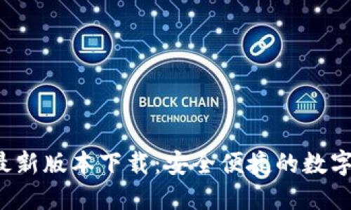  官方TP钱包最新版本下载：安全便捷的数字资产管理利器