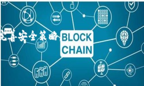 jiaotiTP安全系统官网下载：保护您的数字资产安全/jiaoti

TP安全系统, 下载, 网络安全, 数字资产安全/guanjianci

## 内容主体大纲

### 一、什么是TP安全系统
1. 定义与功能概述
2. 发展背景及市场需求
3. 如何运作：核心技术

### 二、TP安全系统的下载与安装
1. 官网下载链接
2. 系统需求与兼容性
3. 下载步骤详解
4. 安装过程中的注意事项

### 三、TP安全系统的主要功能
1. 数据加密
2. 防火墙保护
3. 实时监控与报警
4. 用户权限管理

### 四、TP安全系统的使用与维护
1. 用户界面介绍
2. 常见问题解决
3. 定期维护的重要性
4. 版本更新与升级

### 五、TP安全系统与其他安全软件的对比
1. 功能横向对比
2. 性价比分析
3. 用户评价与案例

### 六、TP安全系统的未来发展方向
1. 网络安全趋势分析
2. AI与TP安全系统的结合
3. 用户需求变化

### 七、常见问题解答
1. TP安全系统适合哪些用户？
2. 使用TP安全系统能够抵抗哪些类型的网络攻击？
3. 如果遭遇系统故障，该如何恢复？
4. TP安全系统能否与其他软件兼容使用？
5. 用户数据的隐私如何保障？
6. 如何通过TP安全系统提升企业整体安全性？

## 详细内容

### 一、什么是TP安全系统

#### 1. 定义与功能概述
TP安全系统是一款旨在保障网络安全的综合解决方案，它通过数据加密、网络防火墙及安全监控等多重技术手段，确保用户的数字资产不受到黑客攻击、数据泄露等风险的威胁。TP安全系统为个人用户和企业级组织提供了全方位的保护，特别是在当今网络环境日益复杂的情况下，保护数字信息变得尤为重要。

#### 2. 发展背景及市场需求
随着数字经济的蓬勃发展，网络攻击的手段也日趋多样化。根据统计，每年都有数以千万计的用户和企业因网络安全事故而遭受严重的财产损失与信誉损害。TP安全系统的推出正是为了应对这些挑战，通过技术手段提升数据保护的能力。

#### 3. 如何运作：核心技术
TP安全系统的核心技术包括数据加密算法、防火墙规则设置、行为监测技术等，利用复杂的算法为用户提供实时的防护。同时，系统自动收集和分析流量信息，从中发现潜在的安全隐患，确保及时处理。

### 二、TP安全系统的下载与安装

#### 1. 官网下载链接
用户可以通过访问TP安全系统的官方网站下载最新版本的安装包，确保获取到的版本是安全、有效的。在官网上，还能找到相关的技术支持与用户手册。

#### 2. 系统需求与兼容性
TP安全系统的安装需要一定的硬件配置，具体要求可以在官网上查看。一般而言，系统支持多种操作系统，包括Windows、macOS等，用户在下载安装前需确保自己的设备符合要求。

#### 3. 下载步骤详解
下载步骤通常包括访问官网、选择正确的安装文件，根据系统提示进行下载，并保存到指定位置。用户需注意下载时防范第三方错误链接，以确保软件的真实性。

#### 4. 安装过程中的注意事项
在安装过程中，用户应根据系统的提示信息逐步完成。尤其是防火墙等关键设置，需谨慎选择，以免影响日后使用。同时，要确保所下载的文件是来自官方以避免潜在的安全风险。

### 三、TP安全系统的主要功能

#### 1. 数据加密
数据加密功能确保用户的信息能够在传输和存储时保持安全，这样即使数据被截获，黑客也无法解密读取。这一功能在企业和金融行业代表了基本的安全需求。

#### 2. 防火墙保护
防火墙通过设置规则来控制数据流的进出，阻挡未授权的访问。这是一道重要的安全屏障，能有效降低外部攻击的可能性，保护内部网络的安全。

#### 3. 实时监控与报警
系统提供实时的网络监控功能，能及时发现可疑操作并发送警报。这意味着用户可以在攻击发生的第一时间采取行动，降低损失。

#### 4. 用户权限管理
通过设置不同层次的用户权限，TP安全系统能确保只有获得授权的人员才能访问敏感数据。这项功能尤其适合大型企业，可以有效控制和管理内部信息的流动。

### 四、TP安全系统的使用与维护

#### 1. 用户界面介绍
TP安全系统设计了一个友好的用户界面，使得即使是非专业人员也能轻松上手。用户可通过简单的操作来监控系统状态和进行设置。

#### 2. 常见问题解决
在使用过程中，用户可能会遇到各类问题，如软件冲突、更新失败等。TP安全系统提供了详尽的常见问题解决方案，帮助用户快速定位并解决问题。

#### 3. 定期维护的重要性
维护工作包括定期更新软件版本、备份数据等。这些措施能降低因漏洞引起的安全风险，保护用户信息安全。

#### 4. 版本更新与升级
TP安全系统的版本更新不仅包含bug修复，更有新功能的增设，定期升级将保持软件的有效性与安全性。

### 五、TP安全系统与其他安全软件的对比

#### 1. 功能横向对比
与市面上其他安全软件相比，TP安全系统在功能上更为全面。比如，除了基本的防病毒、防火墙功能外，它还提供了数据恢复和用户行为分析等附加功能。

#### 2. 性价比分析
TP安全系统在定价策略上也表现出了较强的竞争力，用户可以根据不同的需求选择最合适的版本，享受高效的保护服务。

#### 3. 用户评价与案例
很多使用过TP安全系统的用户给予了高度评价，他们认为这款软件在防护能力及易用性方面都表现不俗。用户案例显示，多家公司通过引入TP安全系统，成功避免了重大数据泄露事件。

### 六、TP安全系统的未来发展方向

#### 1. 网络安全趋势分析
随着技术的发展，网络安全的威胁也愈发复杂。TP安全系统需要跟上时代步伐，不断完善其功能，以防范新型网络威胁。

#### 2. AI与TP安全系统的结合
人工智能的引入能有效提升网络安全检测的效率，TP安全系统未来可能会增加AI技术，以便更好地分析网络行为和识别潜在威胁。

#### 3. 用户需求变化
随着用户对安全隐私意识的提升，TP安全系统也需要不断调整策略，适应不同用户的需求，提供更加个性化的解决方案。

### 七、常见问题解答

#### 1. TP安全系统适合哪些用户？
TP安全系统适合个人用户、中小企业以及大型企业等多种用户类型。无论是家庭用户，还是需要保护大量敏感数据的公司，该系统都能提供相应的安全保障。

#### 2. 使用TP安全系统能够抵抗哪些类型的网络攻击？
TP安全系统能够有效抵御各种类型的网络攻击，包括病毒、木马、网络钓鱼、勒索软件等。它的多重保护机制确保了用户的安全。

#### 3. 如果遭遇系统故障，该如何恢复？
用户可通过系统自带的恢复功能进行故障修复，或者根据官网提供的技术支持文档进行手动恢复。此外，定期备份数据也能方便用户快速恢复。

#### 4. TP安全系统能否与其他软件兼容使用？
TP安全系统一般都与市面上常见的软件环境兼容，但也建议用户在安装时查看相关的兼容性资料，以确保不会引发软件冲突。

#### 5. 用户数据的隐私如何保障？
TP安全系统承诺不收集用户的个人信息，且在加密传输时采用行业标准的加密算法，保障用户数据隐私不被泄露。

#### 6. 如何通过TP安全系统提升企业整体安全性？
企业可以通过定制化设置用户权限、进行定期安全培训来提升整体安全性。TP安全系统能够提供详尽的安全报告，帮助企业更好地理解和完善安全策略。

以上内容为TP安全系统的详细介绍及相关问题解答，确保用户能在使用该系统时拥有充足的信息与支持。