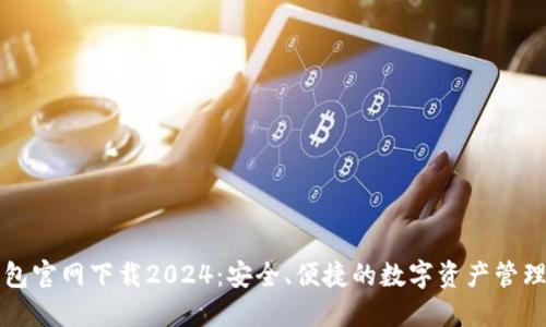 TP钱包官网下载2024：安全、便捷的数字资产管理利器