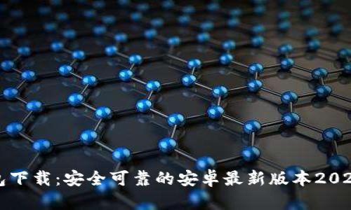 TP钱包下载：安全可靠的安卓最新版本2024指南