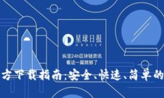 TP钱包最新版本官方下载指