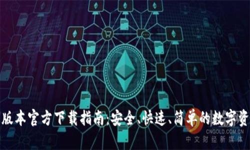 TP钱包最新版本官方下载指南：安全、快速、简单的数字资产管理工具