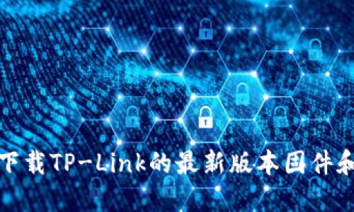 如何下载TP-Link的最新版本固件和软件
