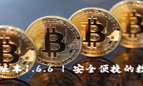 下载TP钱包最新版本1.6.6 | 安全便捷的数字资产管理工具
