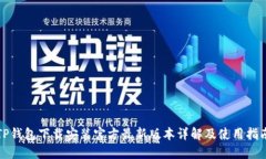 TP钱包下载安装官方最新版