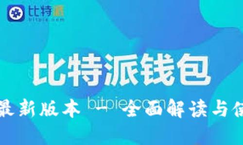 TP下载最新版本 - 全面解读与使用指南