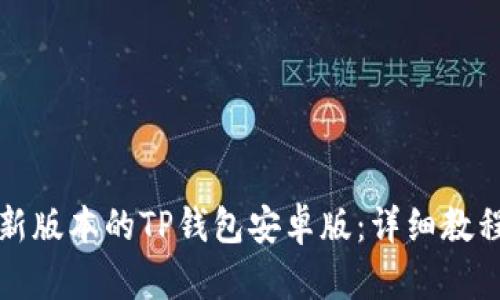 如何下载最新版本的TP钱包安卓版：详细教程及安装指南