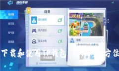 如何下载和使用TP钱包 1