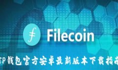   TP钱包官方安卓最新版本