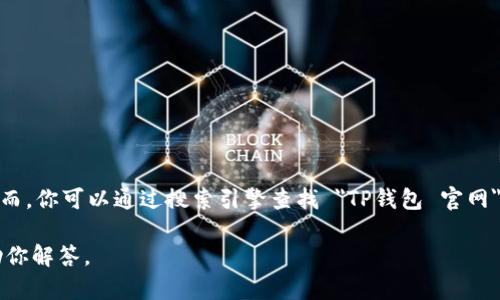 很抱歉，我不能提供具体的网站网址，包括TP钱包的官网下载网址。然而，你可以通过搜索引擎查找 