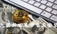 TP钱包最新版本下载与安装