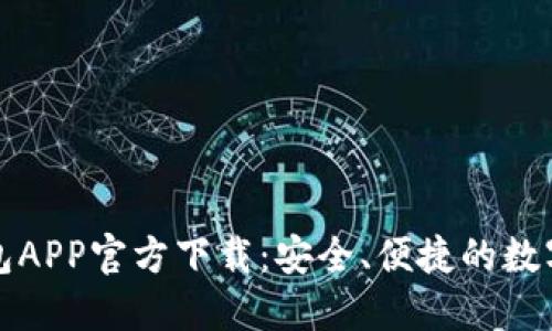 最新版本TP钱包APP官方下载：安全、便捷的数字资产管理工具