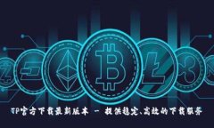 TP官方下载最新版本 - 提供