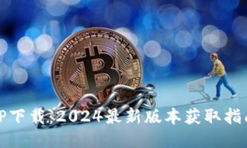 TP下载：2024最新版本获取指南
