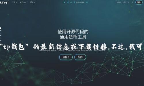 由于我无法访问互联网或特定应用程序的下载页面，我无法提供有关 