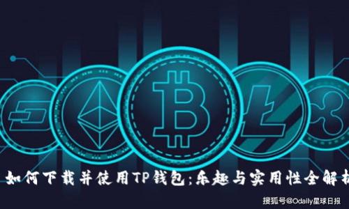  如何下载并使用TP钱包：乐趣与实用性全解析