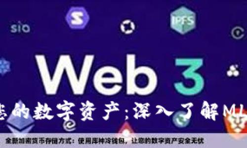 轻松管理您的数字资产：深入了解MLC货币钱包