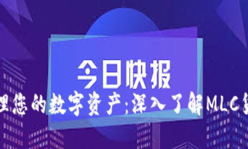 轻松管理您的数字资产：深入了解MLC货币钱包