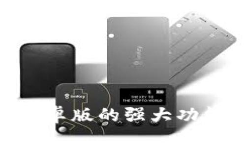  深入解析Safepal钱包安卓版的强大功能，轻松管理你的数字资产