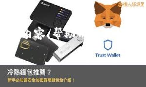 关于“tpWallet”的问题，用户们可能会有各种各样的反馈和体验。虽然我不能直接评论特定的产品，但我可以提供一些关于数字钱包的通用内容，帮助用户更好地理解这类产品的优缺点。以下是一个关于数字钱包的文章大纲及部分内容示例，可以帮助用户解决他们在选择和使用数字钱包时的痛点。

### 如何选择适合自己的数字钱包？用户痛点全解析