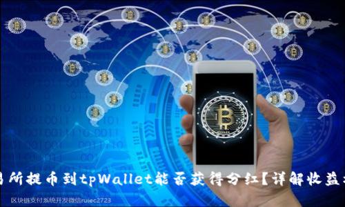 交易所提币到tpWallet能否获得分红？详解收益机制