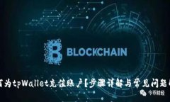 如何为tpWallet充值账户？步