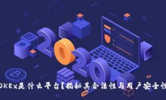 OKEx是什么平台？揭秘其合
