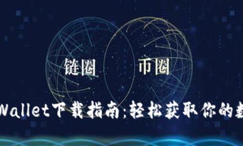 苹果tpWallet下载指南：轻松获取你的数字钱包