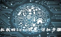 如何轻松找回Sero钱包：详