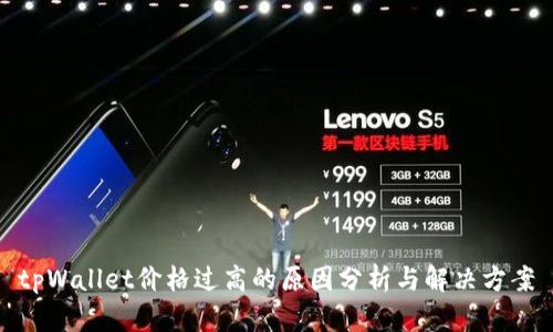 tpWallet价格过高的原因分析与解决方案