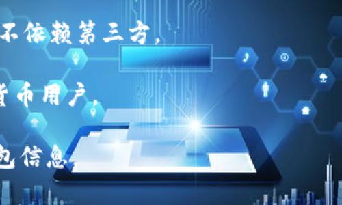 Coinomi 不是一个传统意义上的在线钱包，而是一个多币种的移动钱包和桌面钱包，主要用于存储、管理和交换各种加密货币。用户能够在 Coinomi 中管理多种加密资产并进行安全的交易。

以下是 Coinomi 的一些主要特性：

1. **多币种支持**：Coinomi 支持多种加密货币，包括比特币、以太坊、莱特币等，用户可以在一个平台上管理多种资产。

2. **私钥控制**：用户的私钥存储在设备本地，增强了安全性。

3. **内置交换功能**：Coinomi 提供了直接在钱包内进行加密货币交换的功能，使用户在不同资产之间转换变得方便。

4. **非托管钱包**：Coinomi 是一个非托管钱包，即用户完全控制自己的资产，不依赖第三方。

5. **用户友好的界面**：Coinomi 具有直观的用户界面，适合不同层次的加密货币用户。

虽然 Coinomi 提供丰富的功能，但用户仍需确保自身的安全性，并定期备份钱包信息。