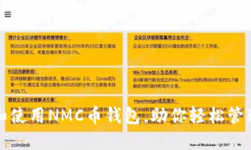 如何选择和使用NMC币钱包，助你轻松管理数字资产