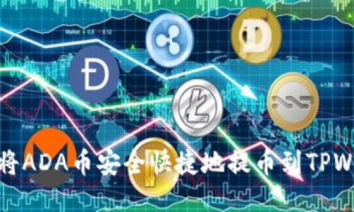 如何将ADA币安全快捷地提币到TPWallet