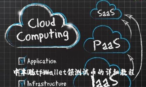 中本聪tpWallet领测试币的详细教程