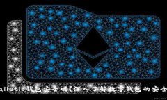 Walletio钱包安全吗？深入了