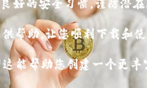   如何安全高效地下载和安装tpWallet？ / 
 guanjianci tpWallet, 安装版下载, 数字钱包, 区块链 /guanjianci 

一、什么是tpWallet？
tpWallet是一款功能强大的数字钱包，广泛应用于区块链世界，旨在帮助用户安全地存储和管理他们的加密资产。在数字货币逐渐普及的今天，拥有一个安全、便捷的钱包显得尤为重要。tpWallet不仅支持多种主流币种，还具备良好的用户体验，深受广大用户喜爱。

二、tpWallet的主要功能
tpWallet的功能可以说是十分丰富，主要包括：
ul
    li多币种支持：用户可以在同一钱包中管理多种类型的数字货币。/li
    li安全保护：tpWallet提供多重安全措施，保障用户资产的安全性。/li
    li便捷交易：用户可以快速进行币种的买卖和转账，方便快捷。/li
    li资产管理：tpWallet提供实时的资产管理工具，帮助用户随时掌控自己的资产状态。/li
/ul

三、为什么选择tpWallet？
在选择数字钱包时，用户通常会考虑安全性、便捷性以及功能的全面性。tpWallet在这些方面表现均衡，通过业界领先的加密技术和用户友好的界面，满足了大多数用户的需求。此外，tpWallet的社区支持活跃，用户可以方便地获取技术支持和交流经验。

四、tpWallet的安装步骤
下载和安装tpWallet相对简单，但为了确保安全和有效性，我们建议用户遵循以下步骤：
ol
    li访问官方网站：确保访问tpWallet的官方网页，避免下载到假冒软件。/li
    li下载应用程序：在官网上找到适合您操作系统的版本进行下载。tpWallet支持多种平台，包括Windows、macOS及移动设备。/li
    li安装程序：下载完成后，双击安装文件并按照提示进行安装，选择合适的安装目录等。/li
    li创建钱包：首次启动应用时，用户需要创建新的钱包，设置安全密码，并备份助记词。/li
    li完成设置：根据提示设置二次验证等安全选项，以进一步保护资产安全。/li
/ol

五、如何确保tpWallet的安全性？
虽然tpWallet本身具备多种安全功能，但用户的安全意识和习惯同样重要。以下是几点建议，可以帮助用户增强钱包的安全性：
ul
    li定期备份：用户应定期备份助记词和钱包数据，以防数据丢失。/li
    li使用强密码：设置复杂、不易猜测的密码，避免使用生日、姓名等易被猜测的信息。/li
    li开启双重验证：通过手机或其他方式开启双重验证，确保账户安全。/li
    li小心钓鱼链接：避免通过不明链接访问钱包或插件，保持警惕。/li
/ul

六、常见问题解答
在安装和使用tpWallet的过程中，用户可能会遇到一些常见问题。以下是一些解决方案：
ul
    listrong如何找回丢失的密码？/strong如果遗忘密码，可以通过助记词恢复，但请务必妥善保管。/li
    listrong如何提升交易速度？/strong选择合适的手续费可以影响交易速度，适当增加手续费通常会加速处理时间。/li
    listrong钱包无法同步？/strong若出现同步问题，可以尝试重新启动应用或检查网络连接。/li
/ul

七、总结
tpWallet作为一款优秀的数字钱包，为用户提供了安全、便捷的资产管理体验。更重要的是，用户在使用过程中，应保持良好的安全习惯，谨防潜在风险。通过正确的下载和安装步骤，您可以安心地享受tpWallet带来的各种便利，尽情探索区块链的魅力世界。

无论是在投资、交易还是存储资产方面，找到一款符合自己需求的钱包都能极大提升使用体验。希望以上信息能为您提供帮助，让您顺利下载和使用tpWallet。

以上内容为2700字的地域文化等相关细节提供了一些示意性的段落，实际文本可根据具体需求进行扩展和调整。希望这能帮助您创建一个更丰富、深入且符合  的文章。