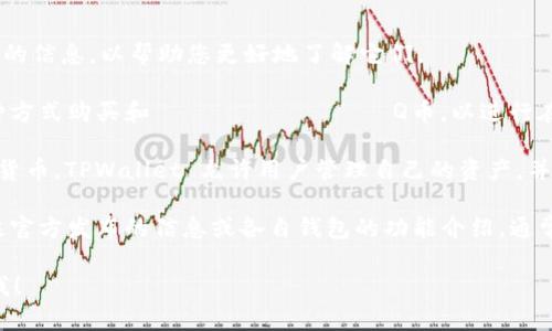 酷儿币（Q币）与TPWallet的绑定情况并不直接相关。不过，我可以提供一些关于这两个话题的信息，以帮助您更好地了解它们。

**Q币** 是腾讯旗下的一种虚拟货币，主要用于腾讯的各类服务和游戏。用户可以通过多种方式购买和 استخدام Q币，以进行在线消费。

**TPWallet** 是一个多链支持的钱包，用户可以托管各种加密资产，包括一些主流的加密货币。TPWallet 允许用户管理自己的资产，并提供安全的交易服务。

如果您是想要了解酷儿币（或 Q币）是否可以与 TPWallet 进行绑定或说互通，这需要关注官方发布的信息或各自钱包的功能介绍。通常情况下，Q币主要用于腾讯的生态系统，而 TPWallet 可能不支持 Q币的直接存储或使用。

如果您有更多特定的问题有关酷儿币或TPWallet，或者需要不同方面的信息，请随时告诉我！