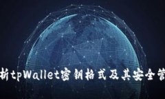 全面解析tpWallet密钥格式及