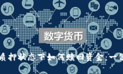 tpWallet质押状态下如何赎回