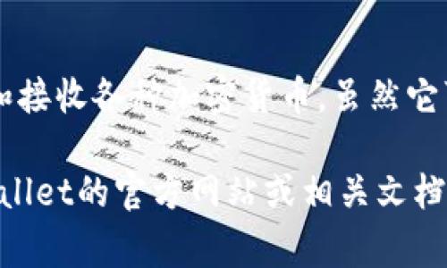 tpWallet并不是国际钱包。tpWallet 是一款侧重于数字货币和区块链技术的钱包，通常用于存储、发送和接收各种加密货币。虽然它可能支持多种功能，使用户能够与国际市场接轨，但其本身并不是一个专门的国际支付工具或国际钱包。 

如果你需要确认它是否在特定国家或地区可用或者是否支持特定的货币或交易方式，最好直接查阅tpWallet的官方网站或相关文档，以获取最新的信息。