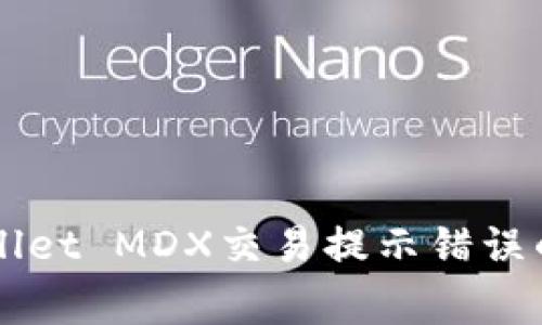 解决tpWallet MDX交易提示错误的常见方法