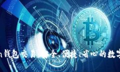 全面解析Token钱包交易：安