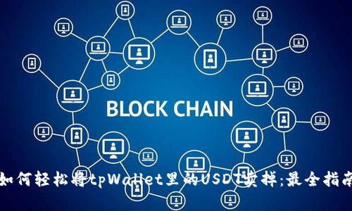 如何轻松将tpWallet里的USDT卖掉：最全指南