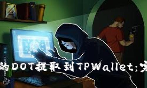 如何将欧易的DOT提取到TPWallet：完整步骤指南