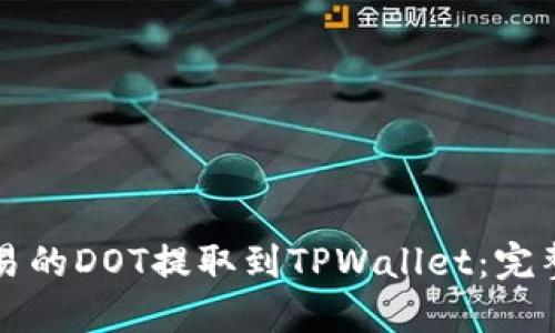 如何将欧易的DOT提取到TPWallet：完整步骤指南